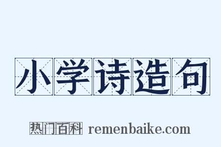 小学诗造句是什么意思的图片